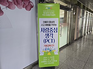 PCT 사람중심교육 2기 1회차 교육