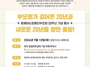 [함께하는장애인부모회]20주년 기념행사